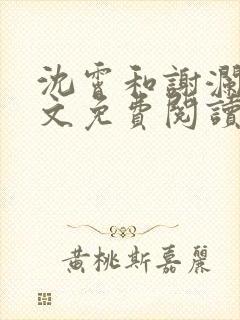 沈霄和谢澜星全文免费阅读笔趣阁