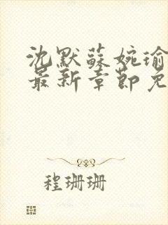 沈默苏婉瑜小说最新章节免费阅读