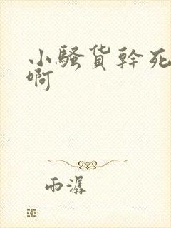 小骚货干死你嗯啊封面