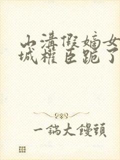 山沟假嫡女让京城权臣跪了原著小说