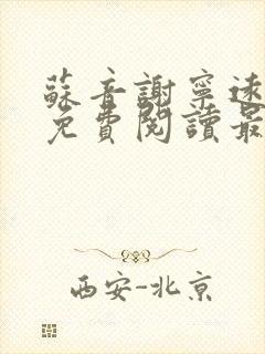 苏音谢宁远全文免费阅读最新章节封面