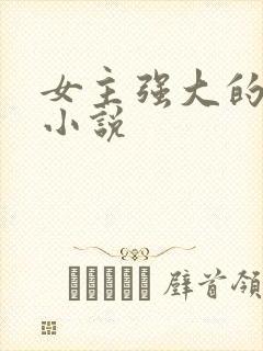 女主强大的穿越小说