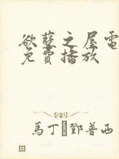 欲孽之屋电视剧免费播放