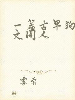 一篇古早狗血虐文同人封面