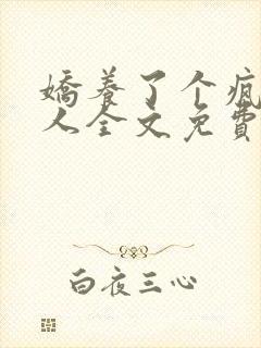 娇养了个疯批美人全文免费阅读小说