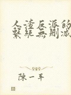 人渣反派的自救系统无删减