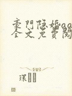 豪门隐婚aa制全文免费阅读