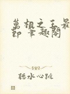 万相之王最新章节 笔趣阁封面