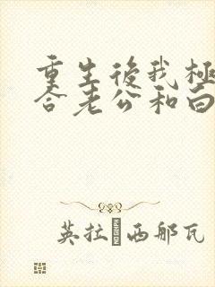 重生后我极力撮合老公和白月光