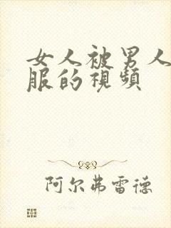 女人被男人操舒服的视频