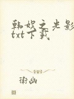 韩娱之光影交错txt下载