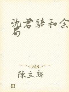 沈君辞和余晚结局