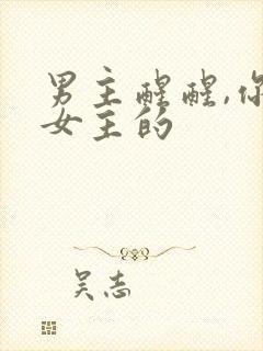 男主醒醒,你是女主的