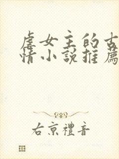 虐女主的古代言情小说推荐