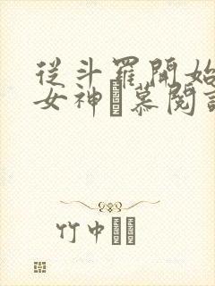 从斗罗开始俘获女神鞪慕阅读全本小说