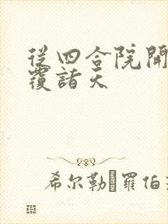 从四合院开始颠覆诸天