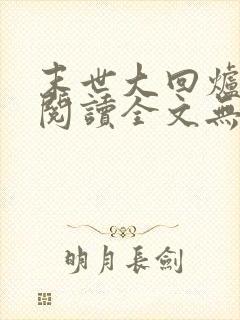 末世大回炉免费阅读全文无窗口