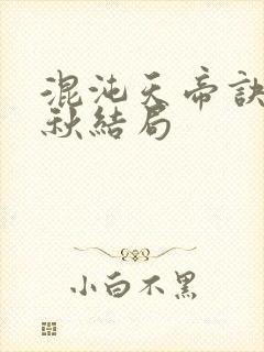 混沌天帝诀楚剑秋结局