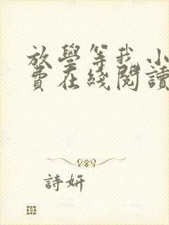 放学等我小说免费在线阅读封面