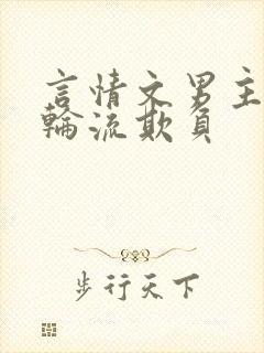 言情文男主们被轮流欺负封面