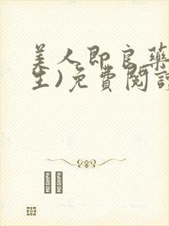 美人即良药(重生)免费阅读