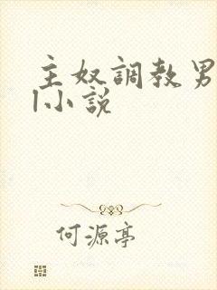 主奴调教男男bl小说