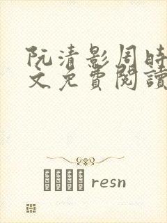 阮清影周时夜全文免费阅读最新章节小说