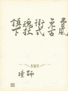 镇魂街免费漫画下拉式古风漫画网封面