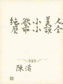 纯欲小美人他那么乖小说全文阅读