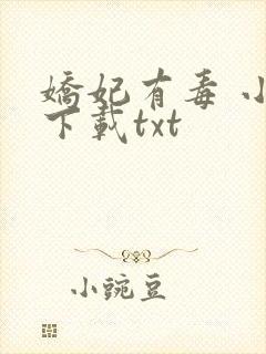 娇妃有毒 小说下载txt