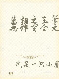 万相之王笔趣阁无弹窗全文阅读