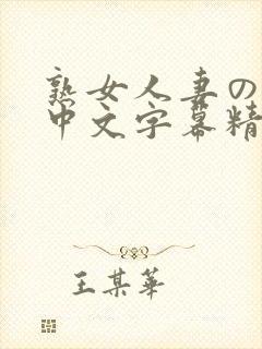 熟女人妻のav中文字幕精品图集