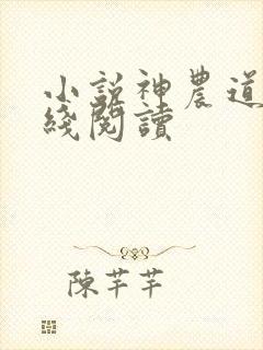 小说神农道君在线阅读
