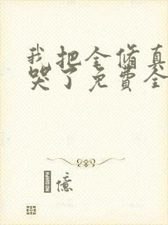 我把全修真界卷哭了免费全文下载封面