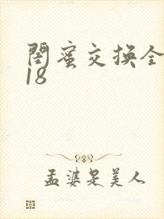 闺蜜交换全系列18