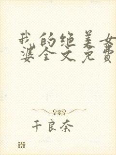 我的绝美女神老婆全文免费阅读