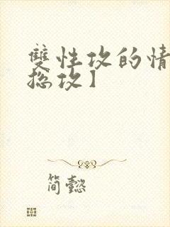 双性攻的情事【总攻】