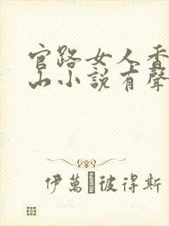 官路女人香金铉山小说有声听书免费