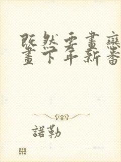 既然要画恋爱漫画下年新番