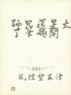 师兄还是太稳健了笔趣阁