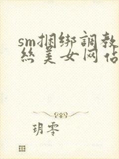 sm捆绑调教白丝美女网站