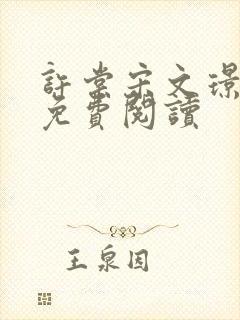 许棠宋文璟全文免费阅读