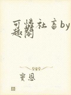 可怜社畜by笔趣阁