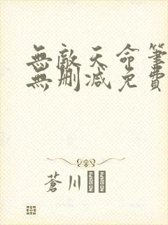 无敌天命笔趣阁无删减免费封面