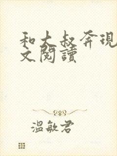 和大叔奔现后全文阅读