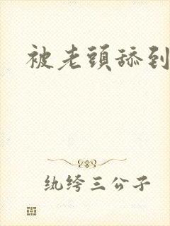 被老头舔到高潮