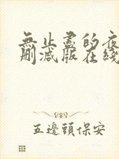 无止尽的夜晚无删减版在线观看免费