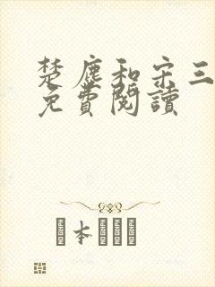 楚尘和宋三小姐免费阅读封面