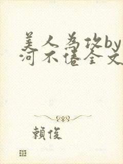 美人为攻by山河不倦全文免费阅读封面