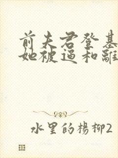 前夫君登基为帝她被逼和离全文